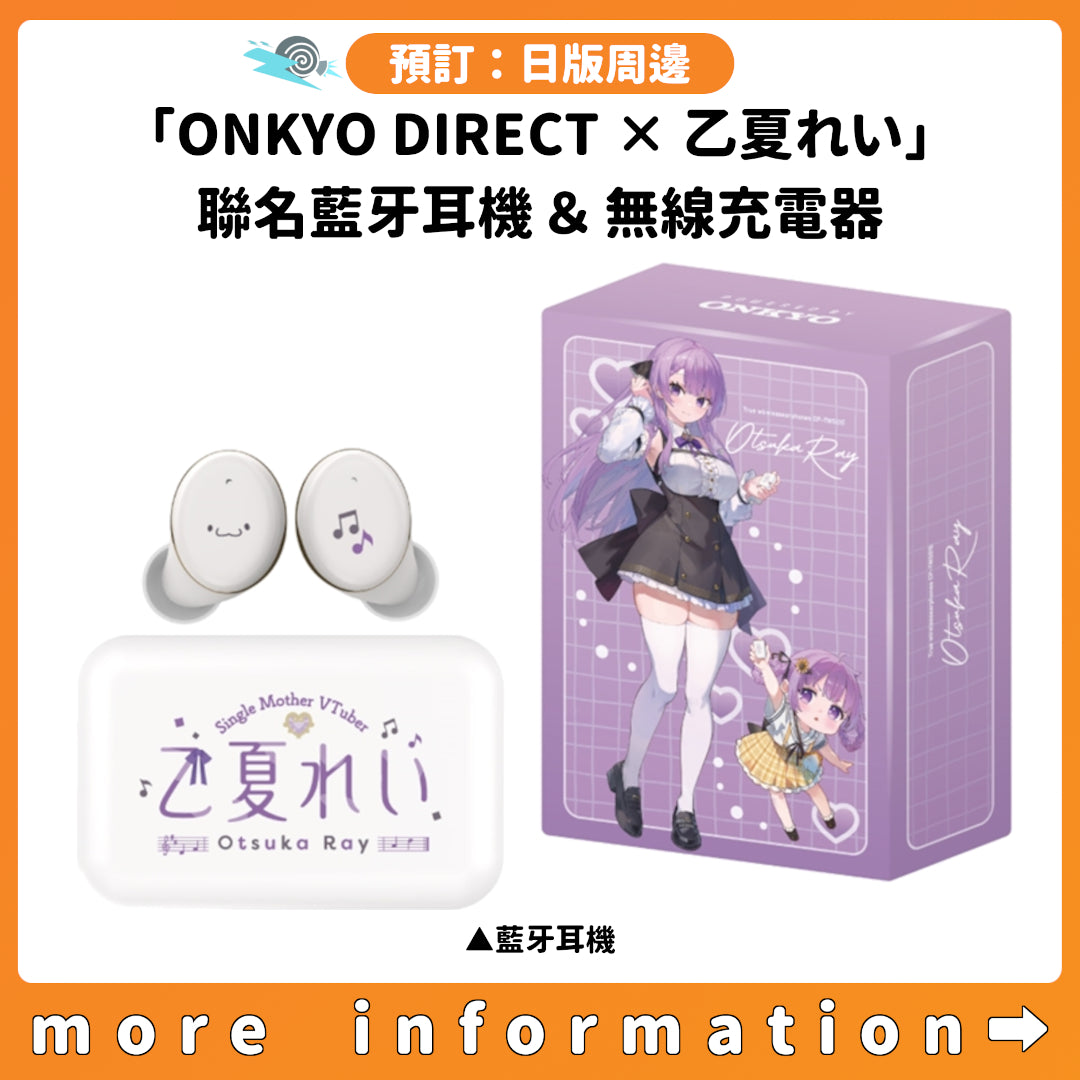預訂：[日版周邊]「ONKYO DIRECT × 乙夏れい」聯名藍牙耳機＆無線充電器