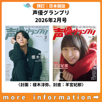 預訂：[日本雜誌]「声優グランプリ」2026年2月号〈封面：榎木淳弥、封底：羊宮妃那〉連特典