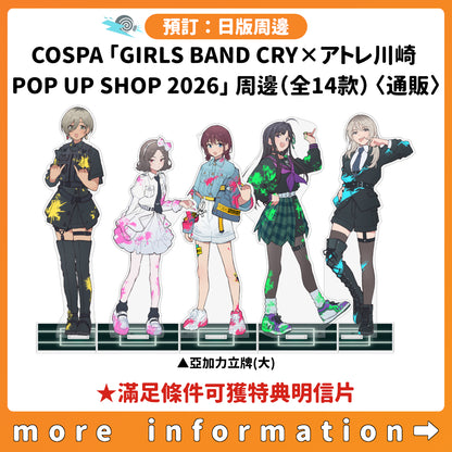 預訂：[日版周邊] COSPA「GIRLS BAND CRY×アトレ川崎 POP UP SHOP 2026」周邊（全14款）〈通販〉 ★滿足條件可獲特典明信片