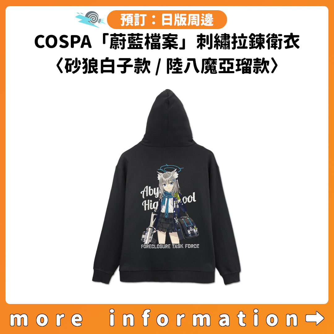 預訂：[日版周邊] COSPA「蔚藍檔案」刺繡拉鍊衛衣〈砂狼白子款 / 陸八魔亞瑠款〉
