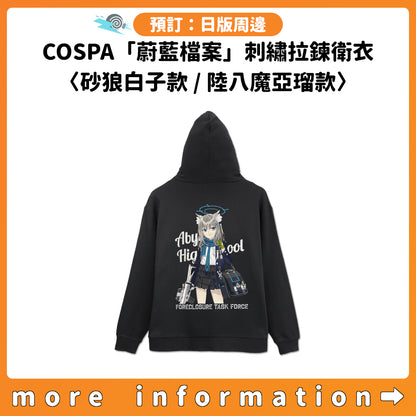 預訂：[日版周邊] COSPA「蔚藍檔案」刺繡拉鍊衛衣〈砂狼白子款 / 陸八魔亞瑠款〉