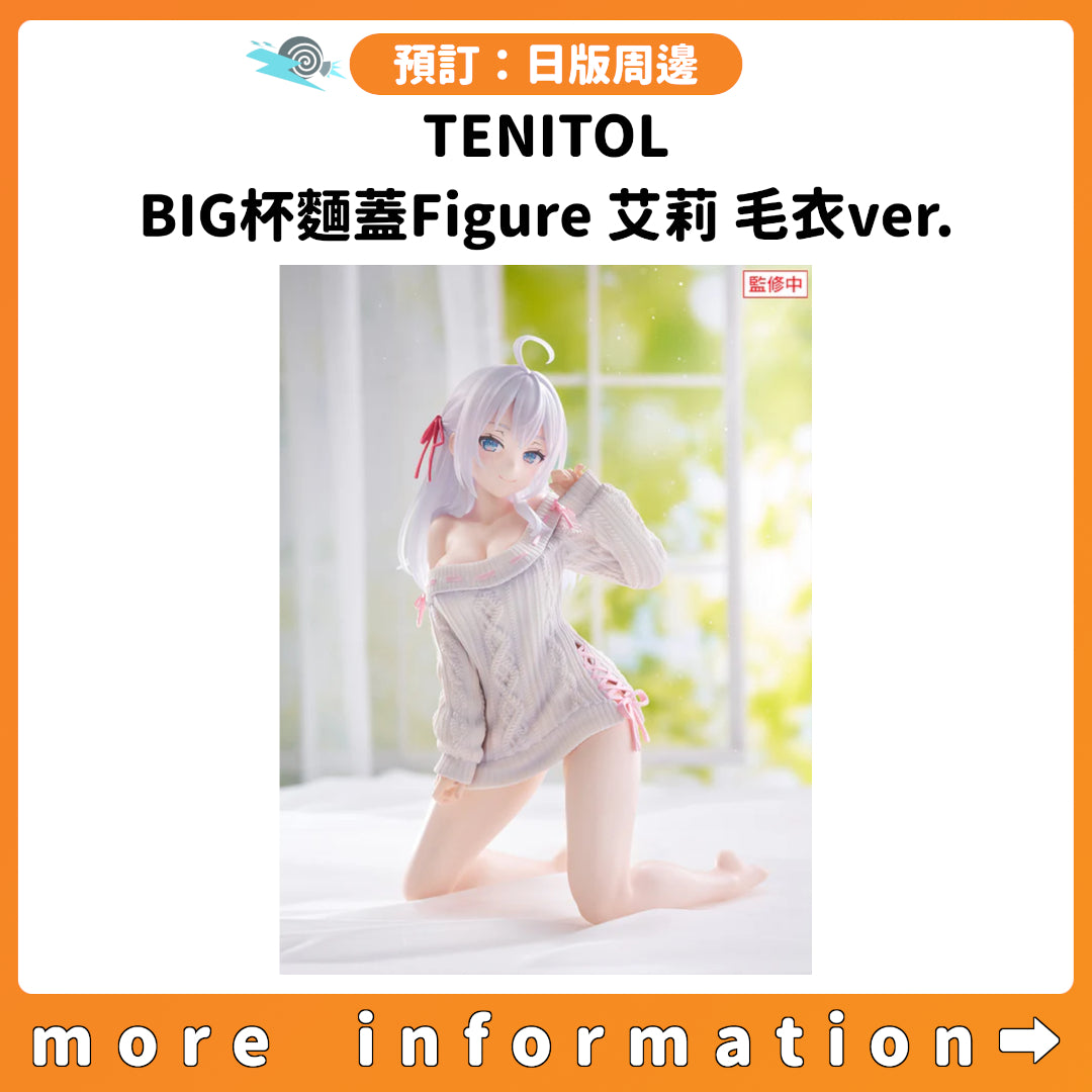預訂：[日版周邊] TENITOL BIG杯麵蓋Figure 艾莉 毛衣ver.