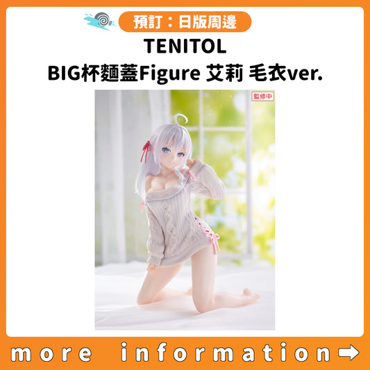 預訂：[日版周邊] TENITOL BIG杯麵蓋Figure 艾莉 毛衣ver.