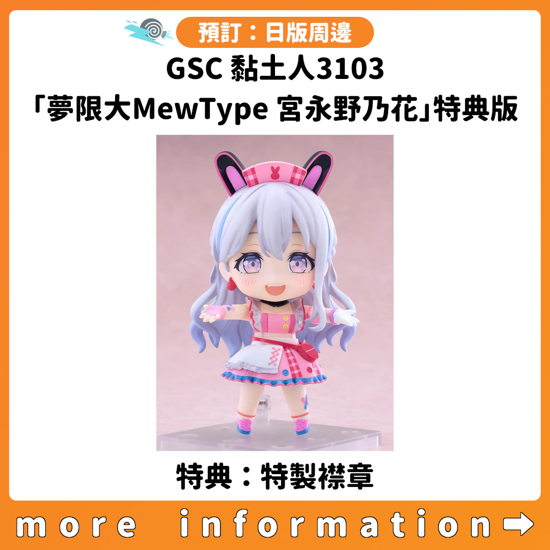 預訂：[日版周邊] GSC 黏土人3103「夢限大MewType 宮永野乃花」特典版