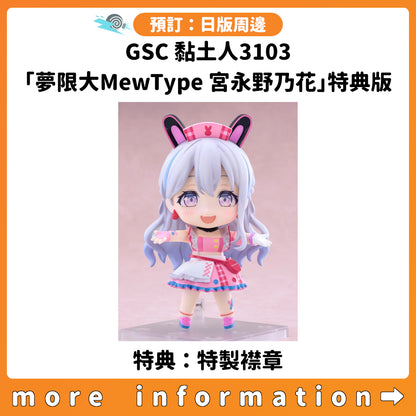 預訂：[日版周邊] GSC 黏土人3103「夢限大MewType 宮永野乃花」特典版