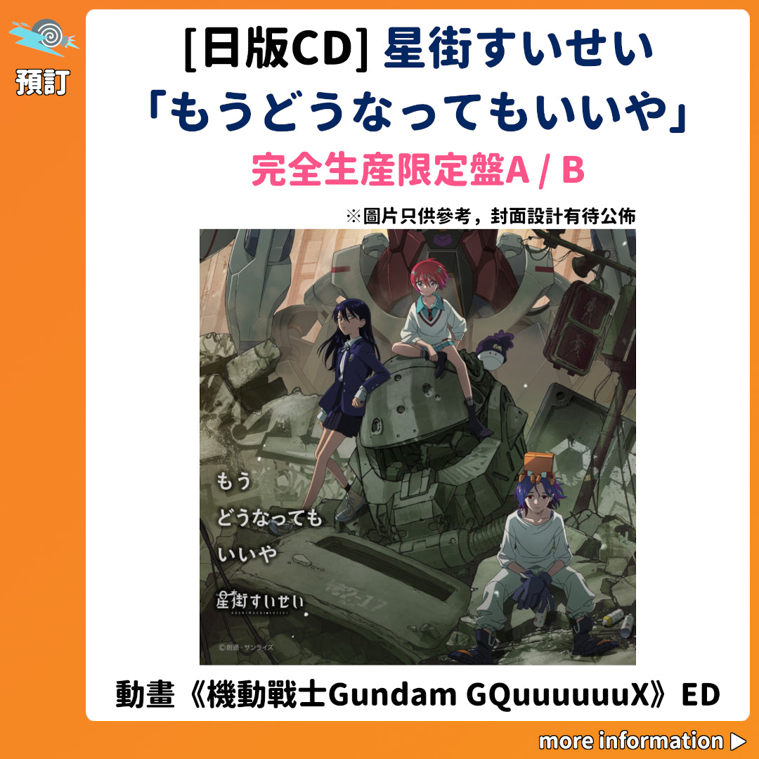 預訂：[日版CD] 星街すいせい「もうどうなってもいいや」（動畫《機動戰士Gundam GQuuuuuuX》ED）完全生産限定盤A/B 連特典