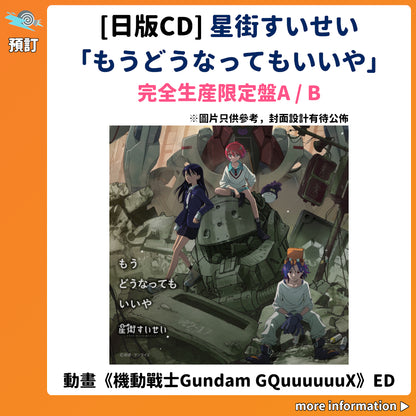 預訂：[日版CD] 星街すいせい「もうどうなってもいいや」（動畫《機動戰士Gundam GQuuuuuuX》ED）完全生産限定盤A/B 連特典