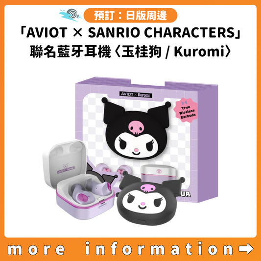 預訂：[日版周邊]「AVIOT × SANRIO CHARACTERS」聯名藍牙耳機〈玉桂狗 / Kuromi〉