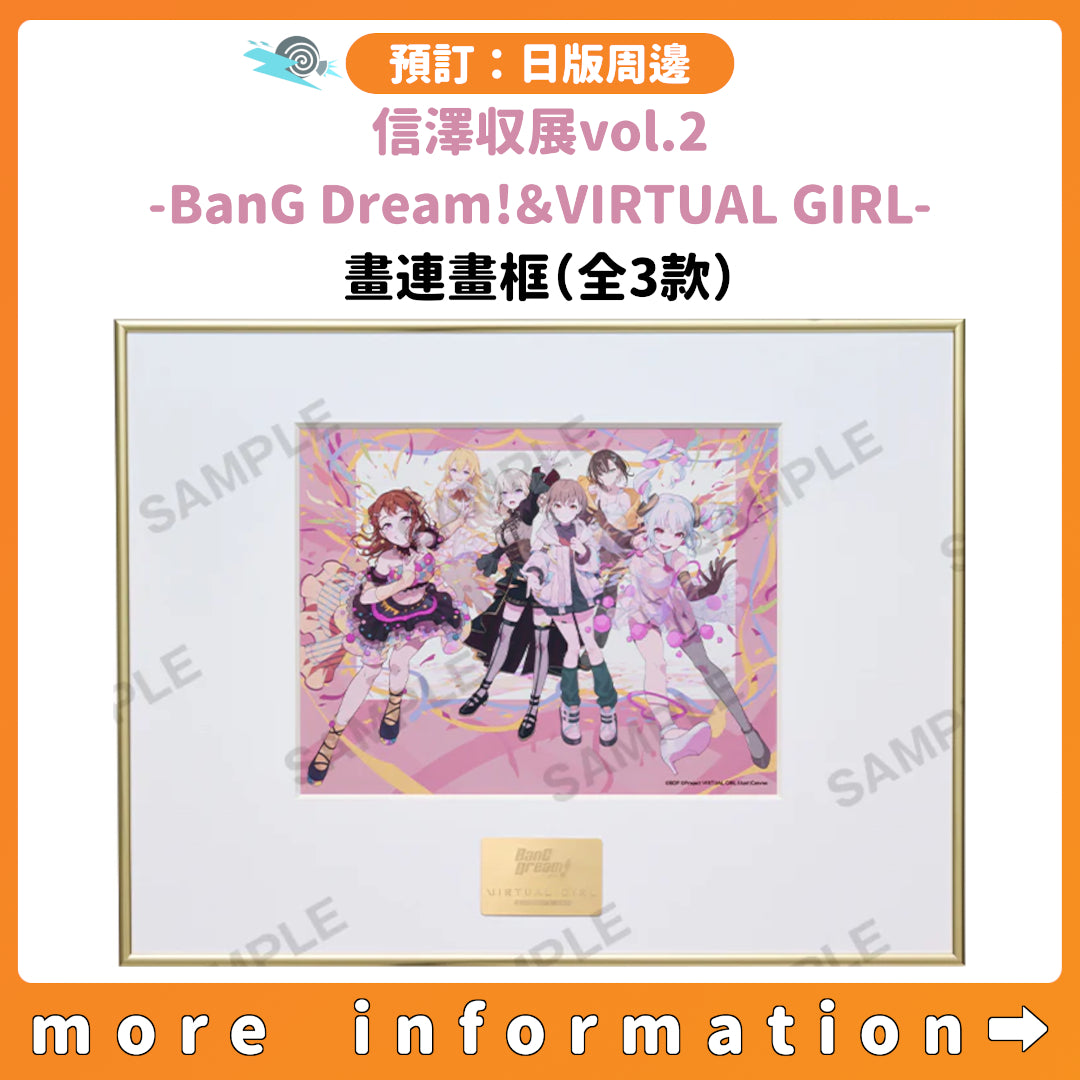 預訂：[日版周邊]「信澤収展vol.2 -BanG Dream!＆VIRTUAL GIRL-」畫連畫框（全3款）