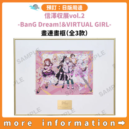 預訂：[日版周邊]「信澤収展vol.2 -BanG Dream!＆VIRTUAL GIRL-」畫連畫框（全3款）