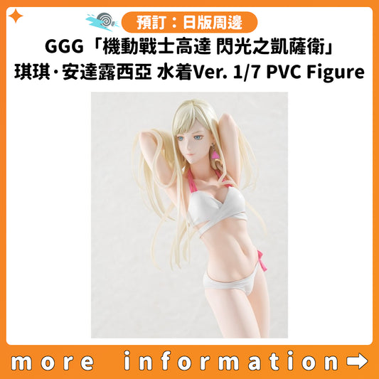 預訂：[日版周邊] GGG「機動戰士高達 閃光之凱薩衛」 琪琪·安達露西亞 水着Ver. 1/7 PVC Figure