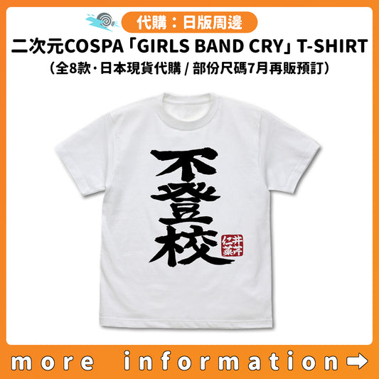 代購：[日版周邊] 二次元COSPA「GIRLS BAND CRY」T-SHIRT（全8款·日本現貨代購 / 部份尺碼7月再販預訂）