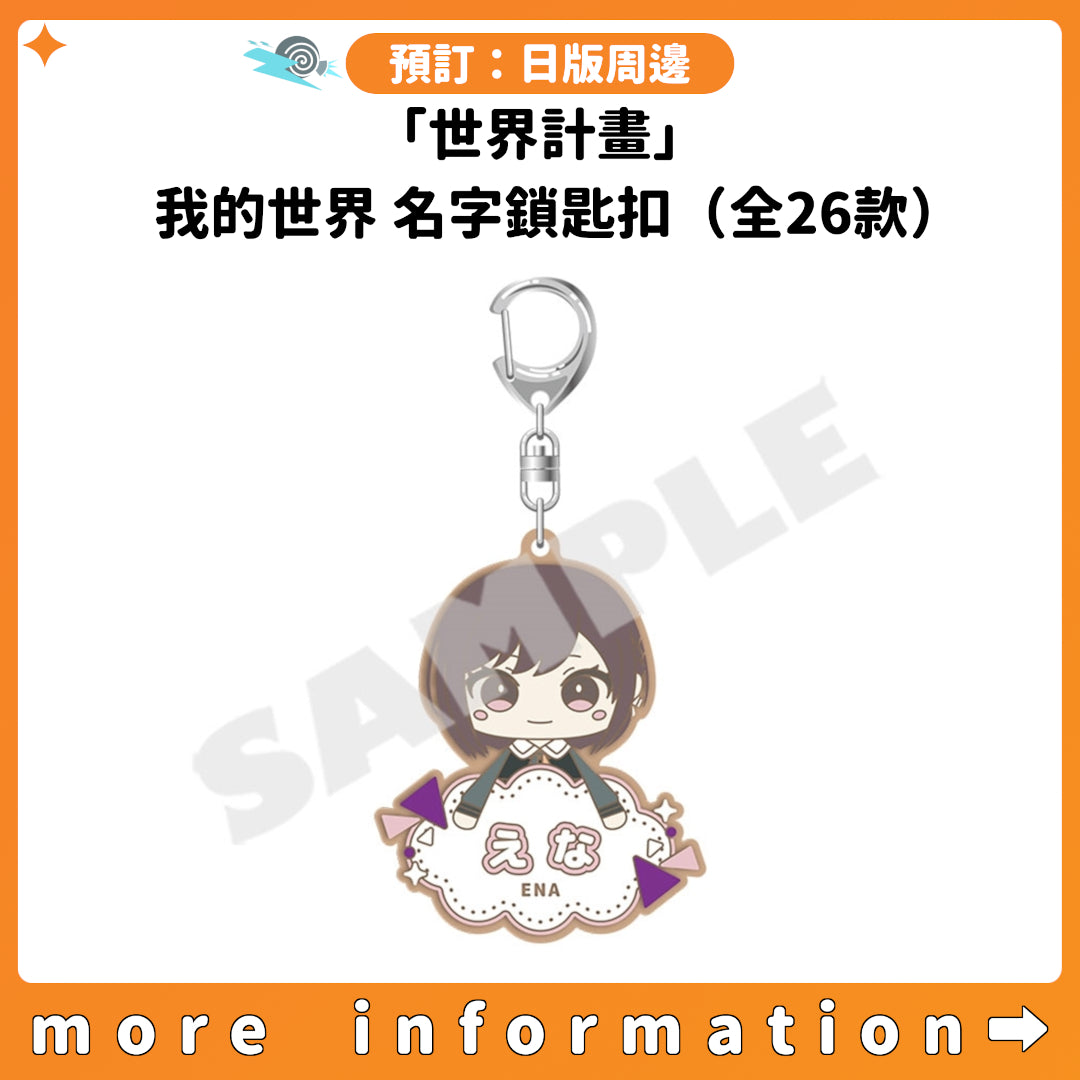 預訂：[日版周邊]「世界計畫」我的世界 名字鎖匙扣（全26款）
