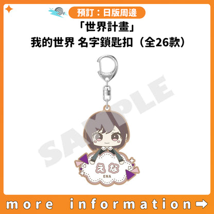 預訂：[日版周邊]「世界計畫」我的世界 名字鎖匙扣（全26款）