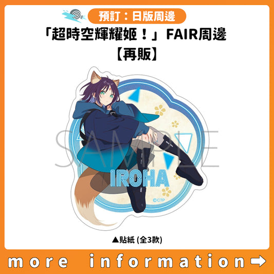 預訂：[日版周邊]「超時空輝耀姬！」FAIR周邊【再販】