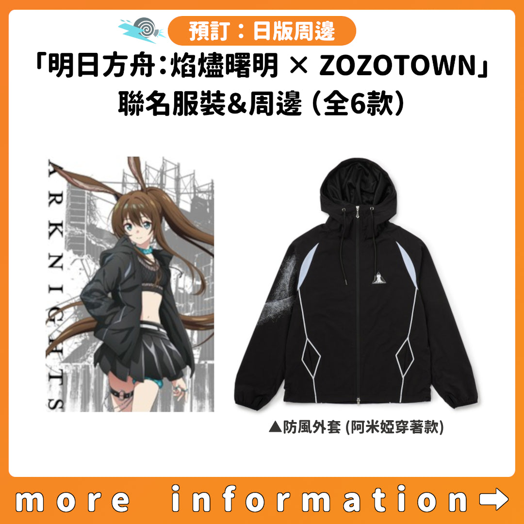 預訂：[日版周邊]「明日方舟：焰燼曙明 × ZOZOTOWN」聯名服裝＆周邊（全6款）