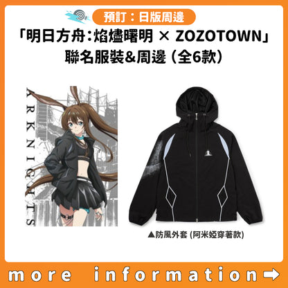 預訂：[日版周邊]「明日方舟：焰燼曙明 × ZOZOTOWN」聯名服裝＆周邊（全6款）