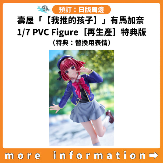 預訂：[日版周邊] 壽屋「【我推的孩子】」有馬加奈 1/7 PVC Figure［再生產］特典版（特典：替換用表情）