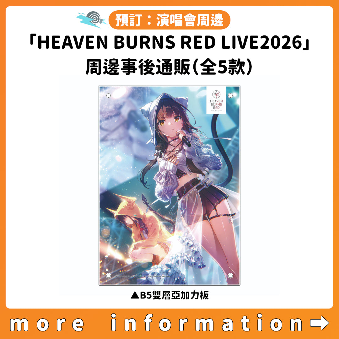 預訂：[演唱會周邊]「HEAVEN BURNS RED LIVE2026」周邊事後通販（全5款）