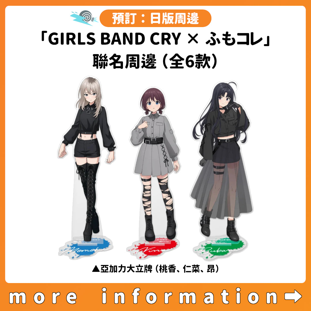 預訂：[日版周邊]「GIRLS BAND CRY × ふもコレ」聯名周邊（全6款）連特典