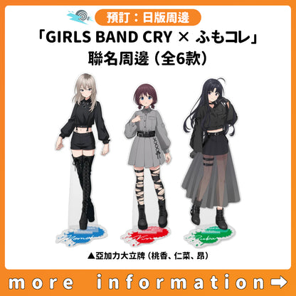 預訂：[日版周邊]「GIRLS BAND CRY × ふもコレ」聯名周邊（全6款）連特典