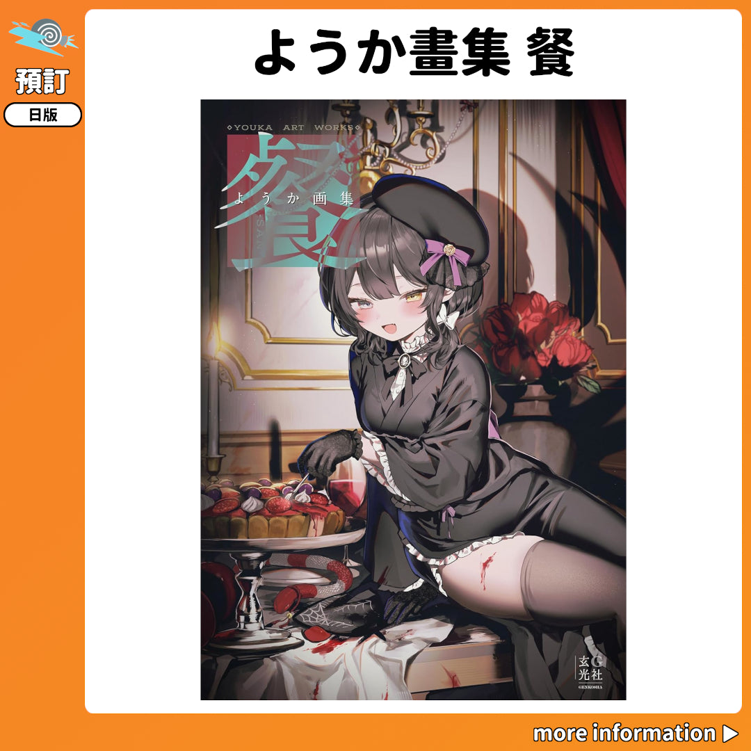 預訂：[日版畫集] ようか畫集 餐