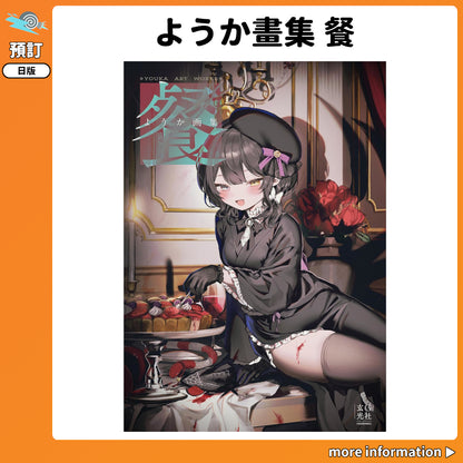 預訂：[日版畫集] ようか畫集 餐