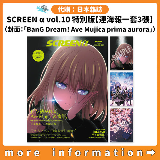 代購：[日本雜誌] SCREEN α vol.10 特別版【連海報一套3張】〈封面：「BanG Dream! Ave Mujica prima aurora」〉