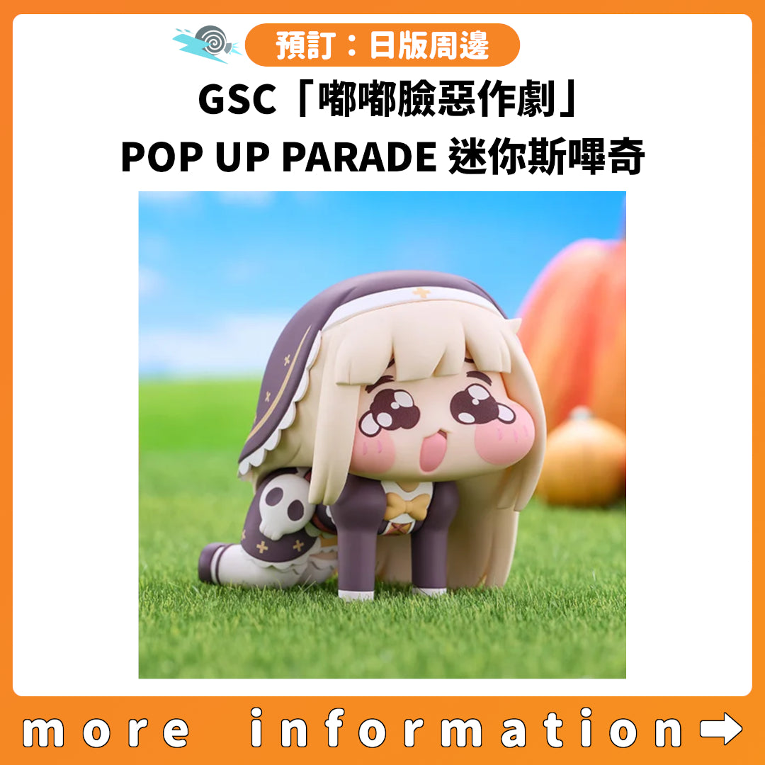 預訂：[日版周邊] GSC「嘟嘟臉惡作劇」POP UP PARADE 迷你斯嗶奇