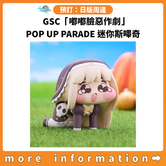 預訂：[日版周邊] GSC「嘟嘟臉惡作劇」POP UP PARADE 迷你斯嗶奇