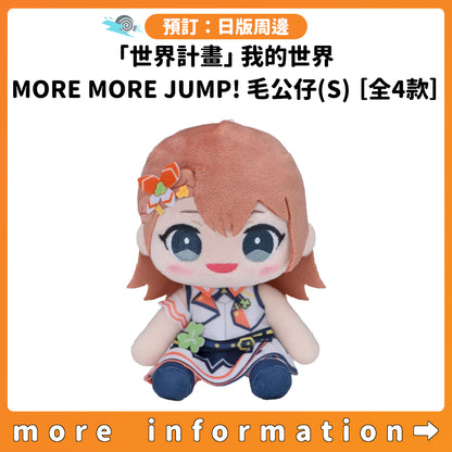 預訂：[日版周邊]「世界計畫」我的世界 MORE MORE JUMP! 毛公仔(S)［全4款］