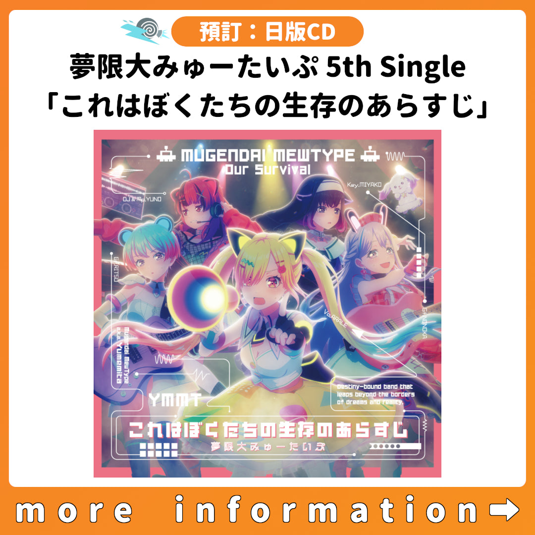 預訂：[日版CD] 夢限大みゅーたいぷ 5th Single「これはぼくたちの生存のあらすじ」連特典