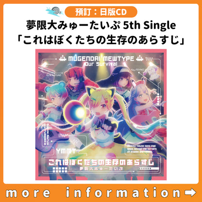 預訂：[日版CD] 夢限大みゅーたいぷ 5th Single「これはぼくたちの生存のあらすじ」連特典