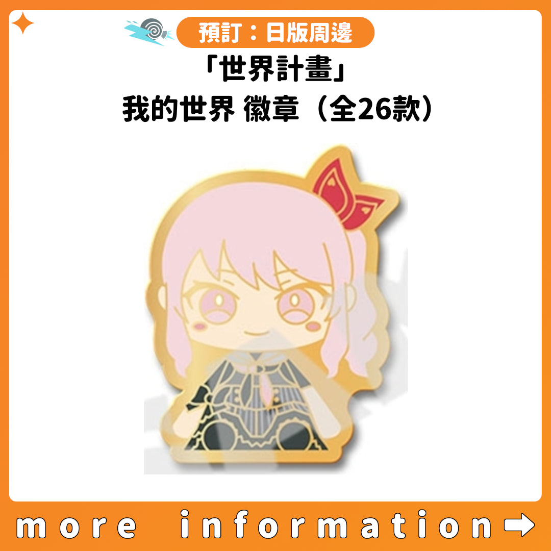 預訂：[日版周邊]「世界計畫」我的世界 徽章（全26款）