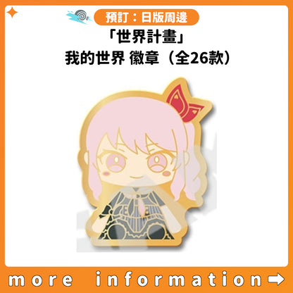 預訂：[日版周邊]「世界計畫」我的世界 徽章（全26款）