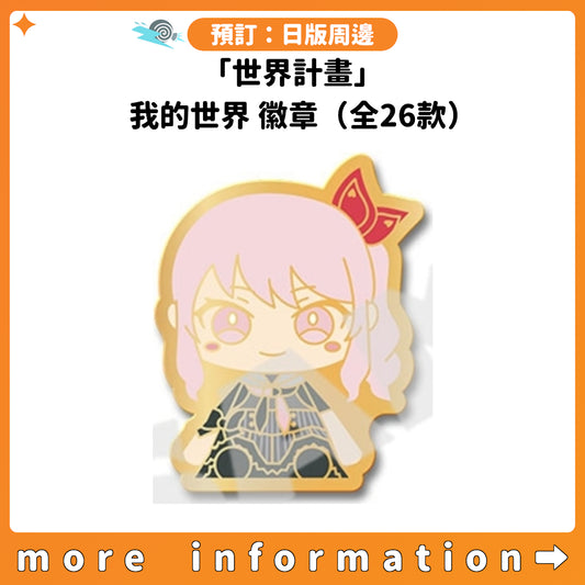 預訂：[日版周邊]「世界計畫」我的世界 徽章（全26款）