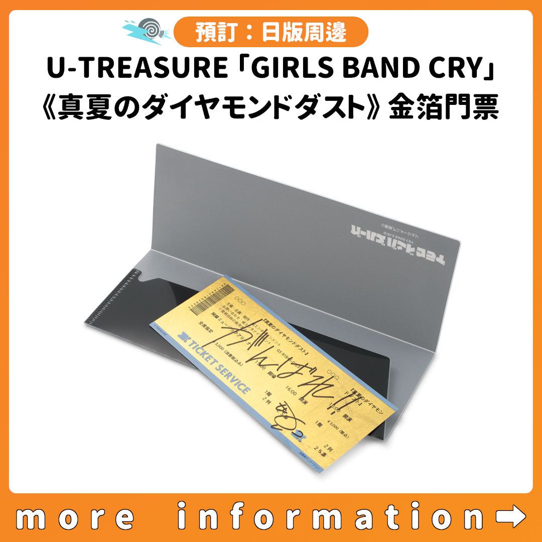 預訂：[日版周邊] U-TREASURE「GIRLS BAND CRY」《真夏のダイヤモンドダスト》金箔門票