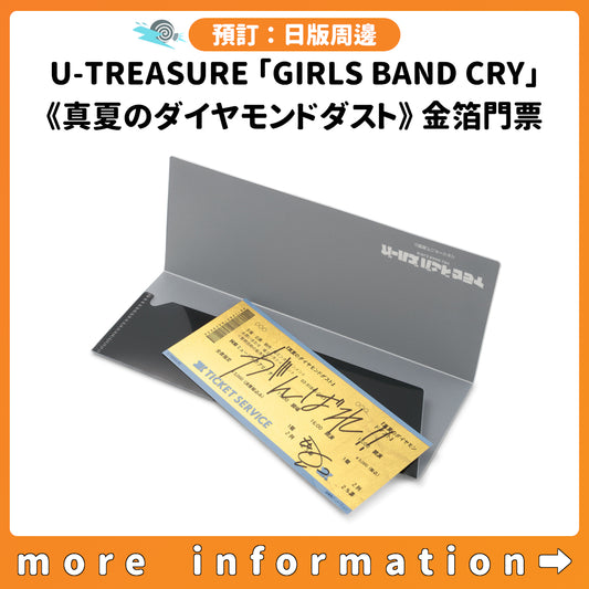 預訂：[日版周邊] U-TREASURE「GIRLS BAND CRY」《真夏のダイヤモンドダスト》金箔門票