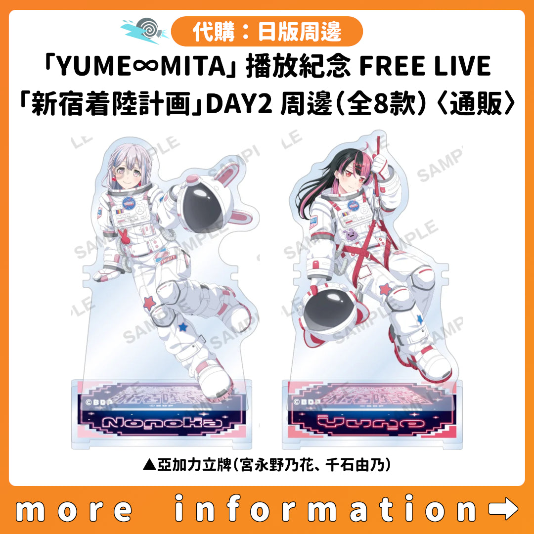 代購：[日版周邊]「BanG Dream! YUME∞MITA」播放紀念 FREE LIVE「新宿着陸計画」DAY2周邊（全8款）〈通販〉