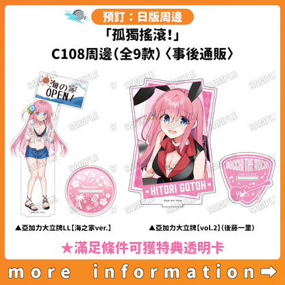 預訂：[日版周邊]「孤獨搖滾！」C108周邊（全9款）〈事後通販〉 ★滿足條件可獲特典透明卡