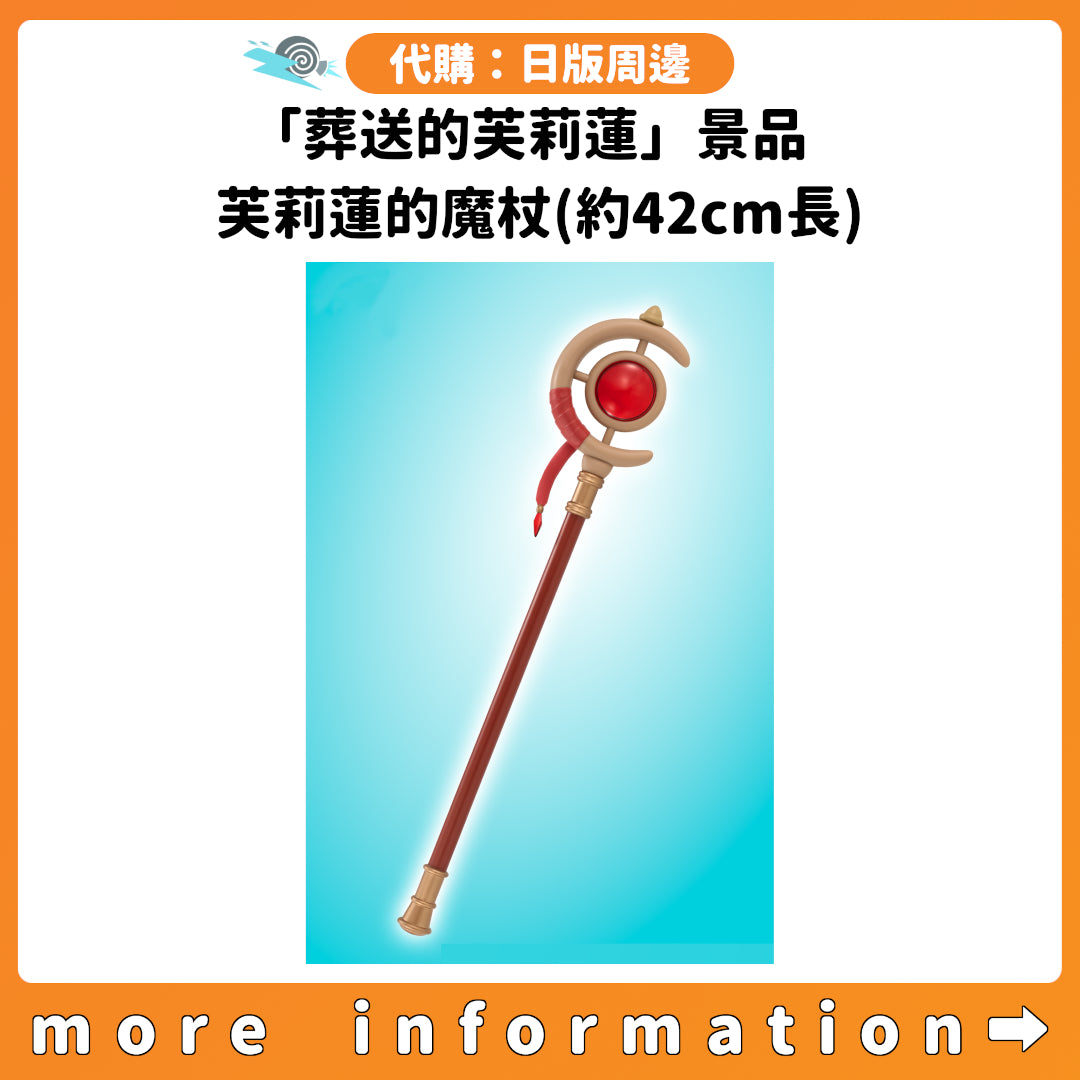 代購：[日版周邊]「葬送的芙莉蓮」景品 芙莉蓮的魔杖(約42cm長)