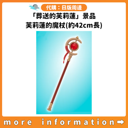 代購：[日版周邊]「葬送的芙莉蓮」景品 芙莉蓮的魔杖(約42cm長)