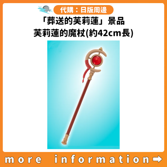 代購：[日版周邊]「葬送的芙莉蓮」景品 芙莉蓮的魔杖(約42cm長)
