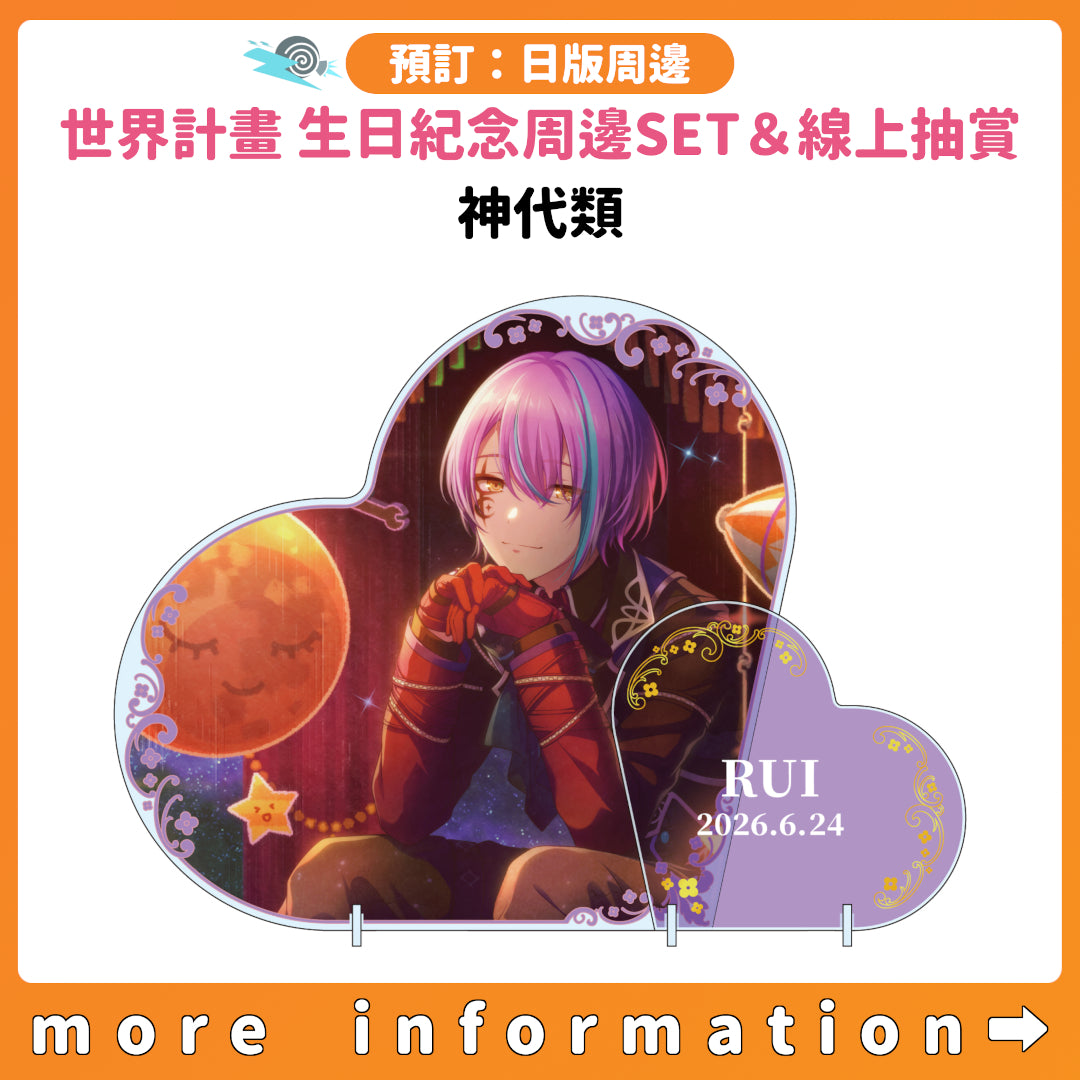 預訂：[日版周邊]「世界計畫 Birthday Gift Series 2025 flower celebration」生日紀念周邊SET＆線上抽賞 神代類