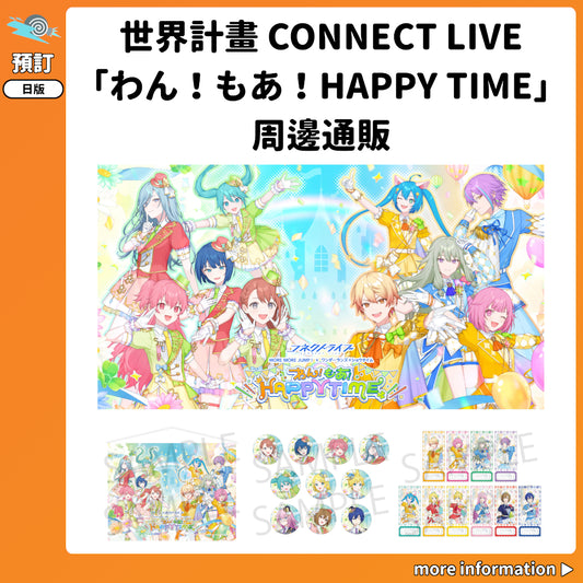 世界計畫「CONNECT LIVE MORE MORE JUMP！ ×　ワンダーランズ×ショウタイム　わん！もあ！HAPPY TIME」周邊通販