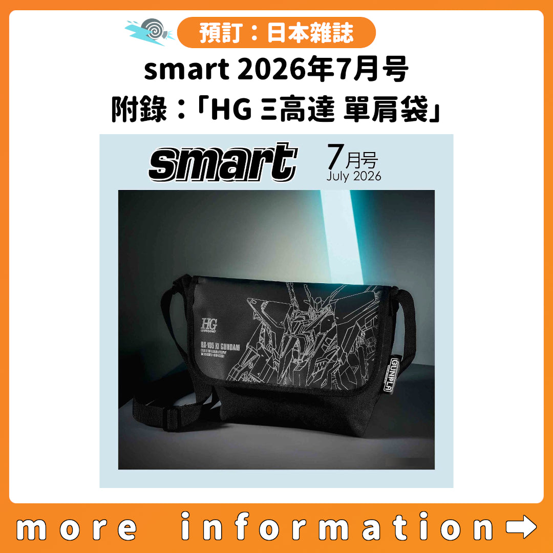 預訂：[日版周邊] smart 2026年7月号 附錄：「HG Ξ高達 單肩袋」