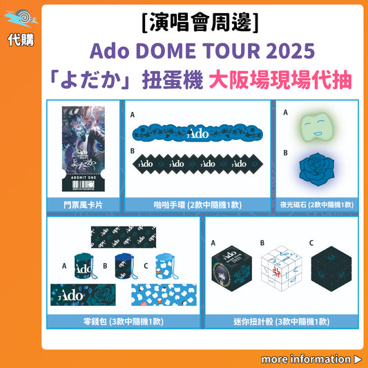 代購：[演唱會周邊] Ado DOME TOUR 2025「よだか」扭蛋機 大阪場現場代抽
