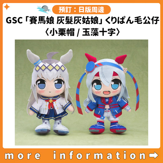 預訂：[日版周邊] GSC「賽馬娘 灰髮灰姑娘」くりぱん毛公仔〈小栗帽 / 玉藻十字〉