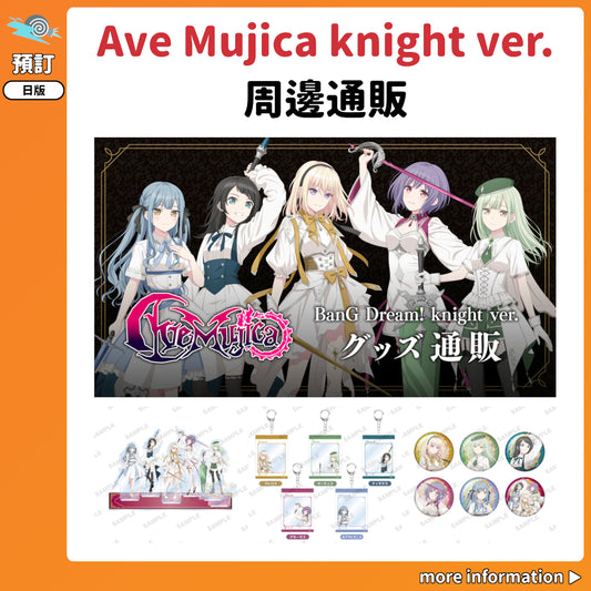 預訂：[日版周邊]「Ave Mujica knight ver.」周邊通販