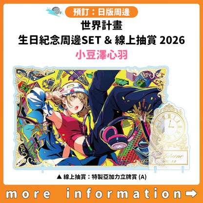 預訂：[日版周邊]「世界計畫 Birthday Gift Series 2026 Luminous Celebration」生日紀念周邊SET＆線上抽賞 小豆澤心羽